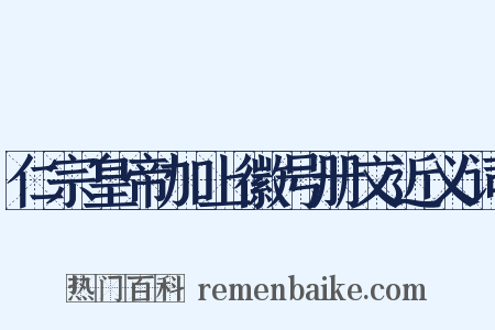 仁宗皇帝加上徽号册文近义词是什么意思的图片
